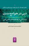 کتاب دین در جوامع مدرن : مقالاتی در جامعه‌شناسی دین نوشته   پی‌یر برِشون   دانیل اِرویو-لِژِه